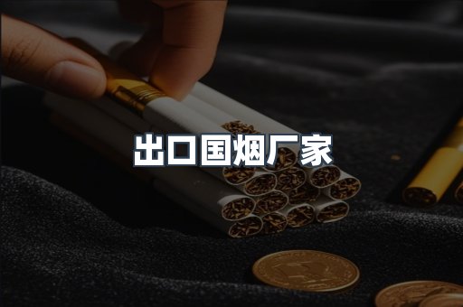 进口香烟